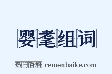 婴耄组词是什么意思的图片